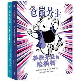 仓鼠公主套系（全2册） 奇想国童书  儿童文学
