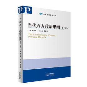当代西方政治思潮(第二版)  徐大同