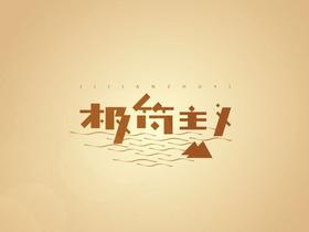 05、实物商品-被分销上架-设置活动-拼团-编码空