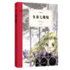奇想文库·世界经典儿童文学第二辑（精装全五册） 商品缩略图4