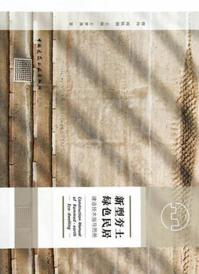 新型夯土绿色民居建造技术指导图册