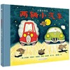 两辆小汽车 奇想国童书 图画书（3-6岁） 商品缩略图0