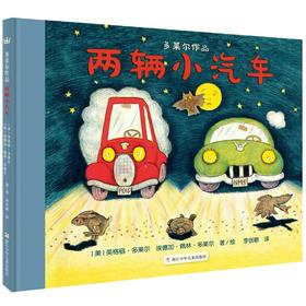 两辆小汽车 奇想国童书 图画书（3-6岁）