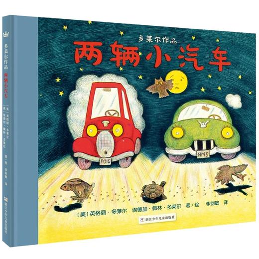 两辆小汽车 奇想国童书 图画书（3-6岁） 商品图0