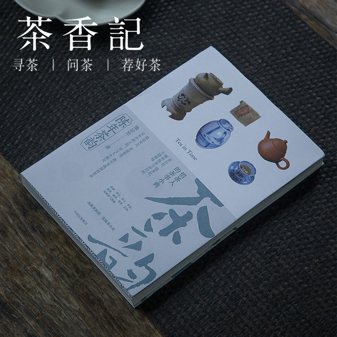 茶香记 《陈年茶韵》 陈茶 茶文化 茶叶故事  细读陈茶背后的故事