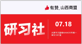 【山西商盟】新商家培训从0-1做运营