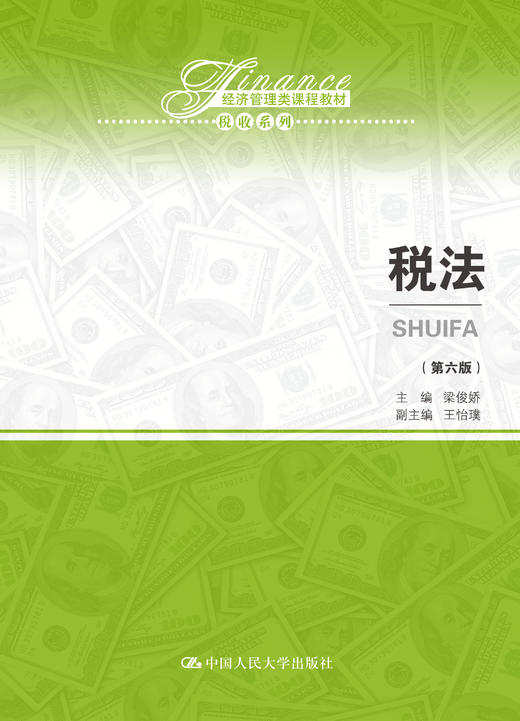税法（第六版）（经济管理类课程教材·税收系列） 梁俊娇 人大出版社 商品图0