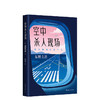 东野圭吾：空中杀人现场 商品缩略图0