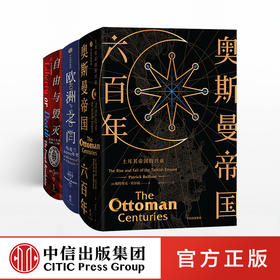 新思文库精品国别史 奥斯曼帝国六百年+欧洲之门+自由与毁灭（套装共3册）国别史 中信出版社图书 正版书籍
