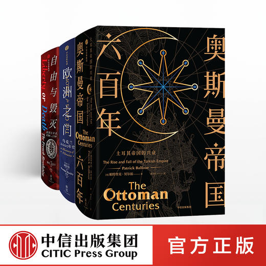 新思文库精品国别史 奥斯曼帝国六百年+欧洲之门+自由与毁灭（套装共3册）国别史 中信出版社图书 正版书籍 商品图0