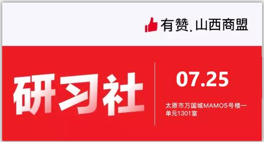 【山西商盟】新商家培训从0-1做运营 商品图0