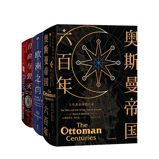 新思文库精品国别史 奥斯曼帝国六百年+欧洲之门+自由与毁灭（套装共3册）国别史 中信出版社图书 正版书籍 商品图1