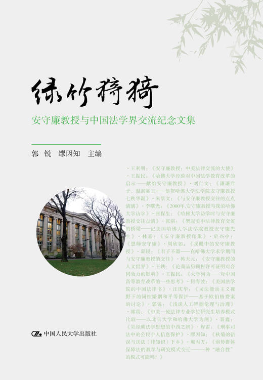 绿竹猗猗——安守廉教授与中国法学界交流纪念文集 郭锐 缪因知 人大出版社 商品图0