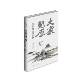 《大家阅历·当代诗人写历城》（精装本）