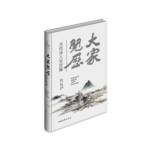 《大家阅历·当代诗人写历城》（精装本） 商品图0
