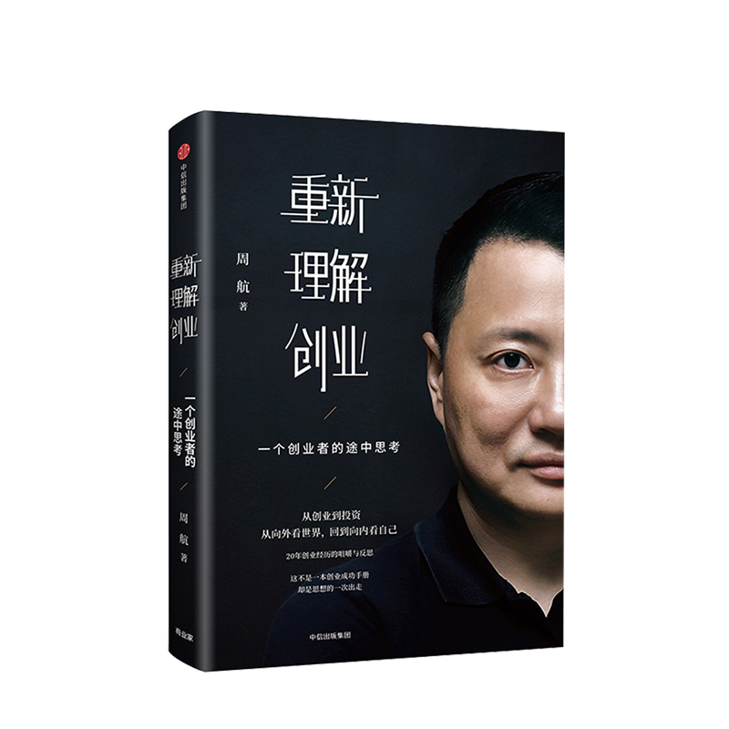 【创业书单】重新理解创业 一个创业者的途中思考 周航 著  商业经管