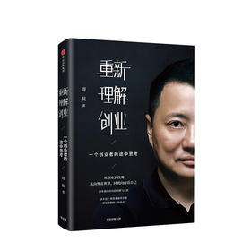 【创业书单】重新理解创业 一个创业者的途中思考 周航 著  商业经管