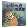 小猫头鹰走失记（奇想国世界精选图画书） 商品缩略图0