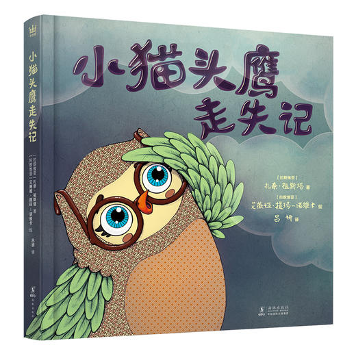 小猫头鹰走失记（奇想国世界精选图画书） 商品图0