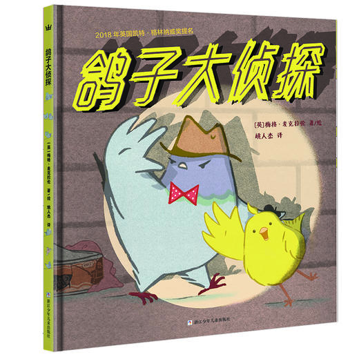 鸽子大侦探  奇想国童书 商品图0