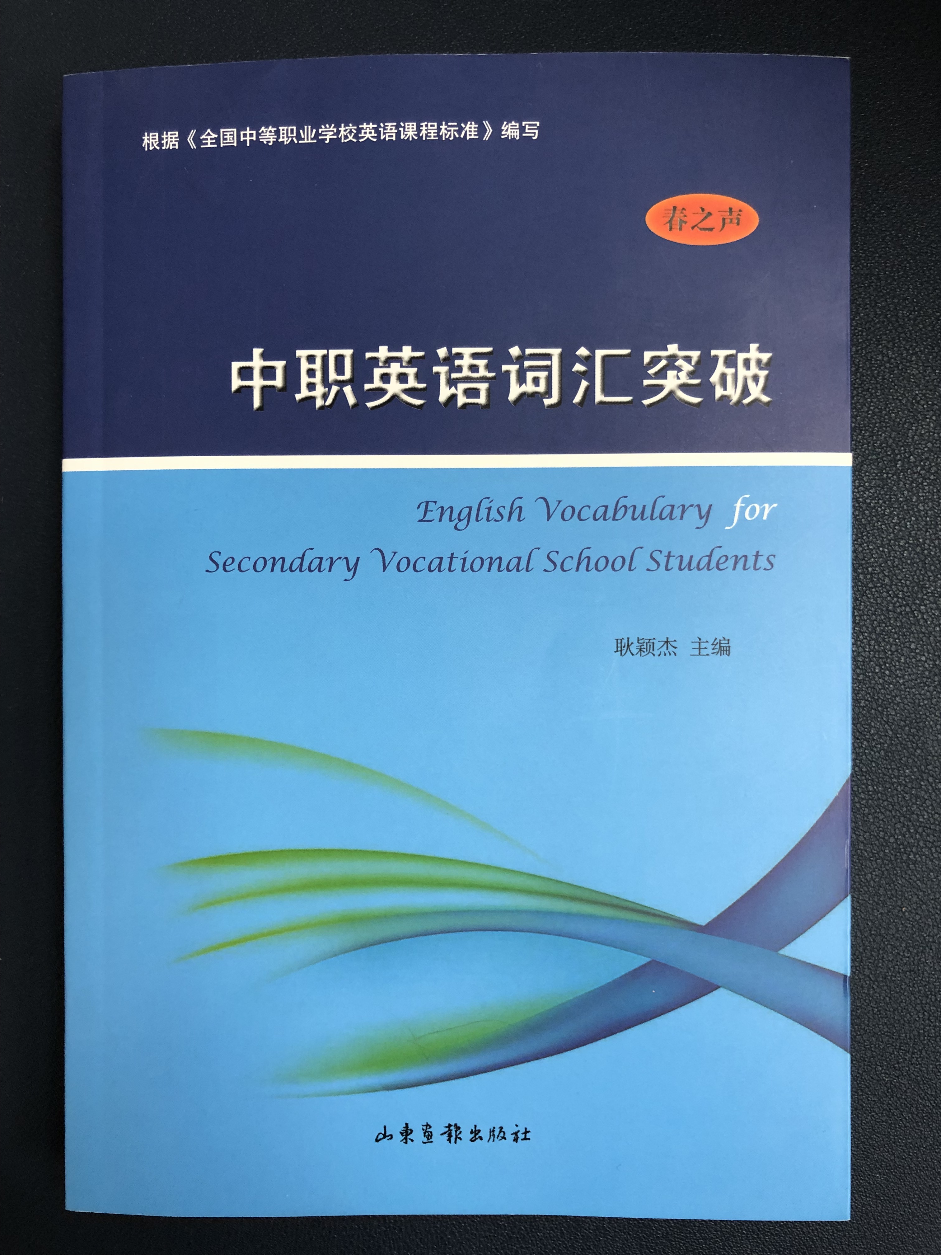 《中职英语词汇突破》