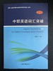 《中职英语词汇突破》 商品缩略图0