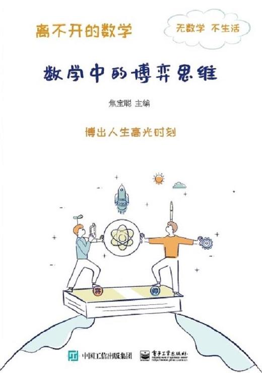 离不开的数学——数学中的博弈思维 商品图0