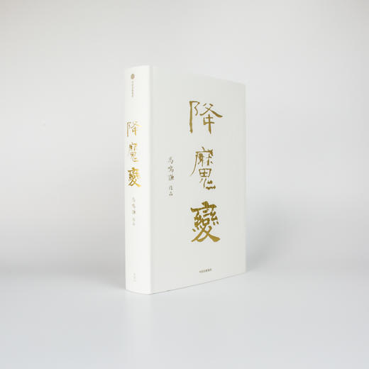 降魔变 马鸣谦 著  新派历史小说开拓之作 中信出版社图书 正版书籍 商品图6