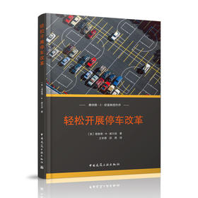 轻松开展停车改革
