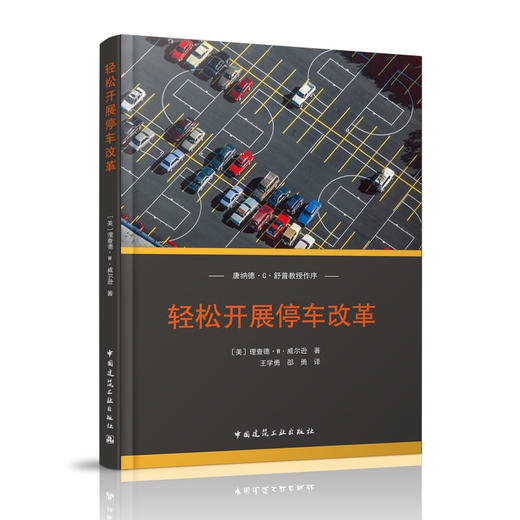 轻松开展停车改革 商品图0