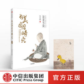 为美虚度时光 朱光潜 著 【随书附赠精美明信片】精装彩图典藏版 中信出版社图书 正版书籍