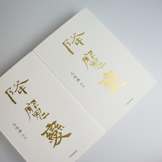 降魔变 马鸣谦 著  新派历史小说开拓之作 中信出版社图书 正版书籍 商品图11