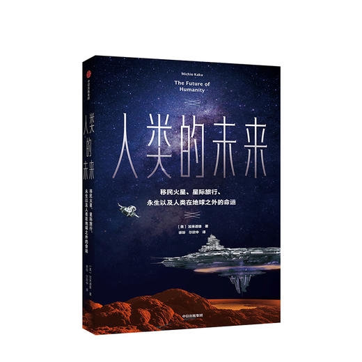 人类的未来 加来道雄 著 量子物理 科幻 科普 人工智能中信出版社图书 正版书籍 商品图1