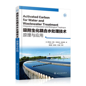 吸附生化耦合水处理技术：原理与应用