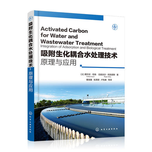 吸附生化耦合水处理技术：原理与应用 商品图0