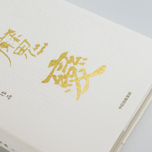 降魔变 马鸣谦 著  新派历史小说开拓之作 中信出版社图书 正版书籍 商品图13