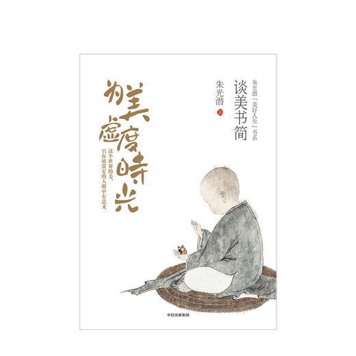 为美虚度时光 朱光潜 著 【随书附赠精美明信片】精装彩图典藏版 中信出版社图书 正版书籍 商品图2