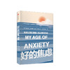 好的焦虑 焦虑让我们刺痛也让我们行动 斯科特斯多塞尔 著 中信出版社图书 正版书籍 商品缩略图1