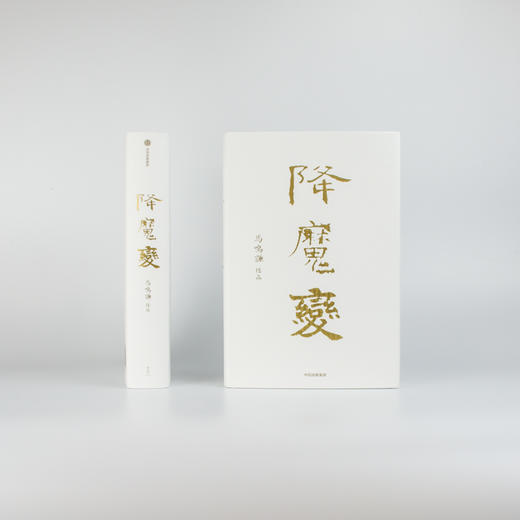 降魔变 马鸣谦 著  新派历史小说开拓之作 中信出版社图书 正版书籍 商品图7