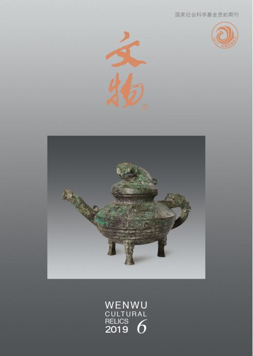 《文物》2019年第6期 商品图0