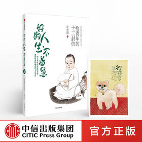 好的人生 不着急 朱光潜 著 【随书附赠精美明信片】美好人生书系 精装彩图典藏版 中信出版社图书 正版书籍