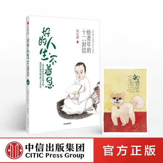 好的人生 不着急 朱光潜 著 【随书附赠精美明信片】美好人生书系 精装彩图典藏版 中信出版社图书 正版书籍 商品图0