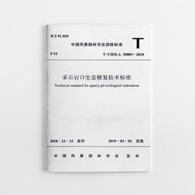 采石宕口生态修复技术标准