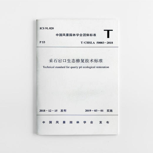 采石宕口生态修复技术标准 商品图0