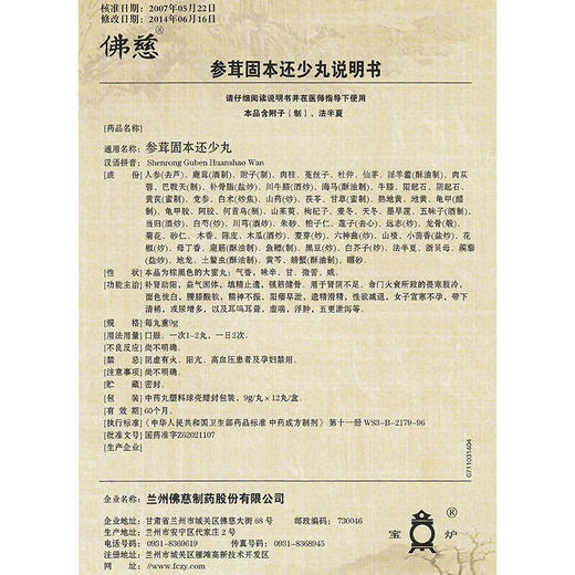 佛慈 参茸固本还少丸 9g*12丸/盒 补肾助阳，阳痿早泄，女子宫寒不孕等 一盒 商品图4
