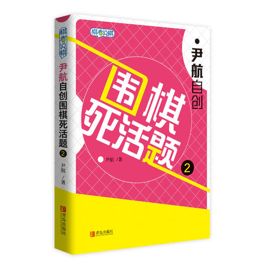 尹航自创围棋死活题2 商品图0