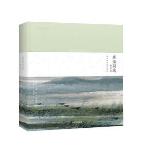 【新书】唐宋诗选：婉约派 林风眠插图珍藏版 随书配套音频