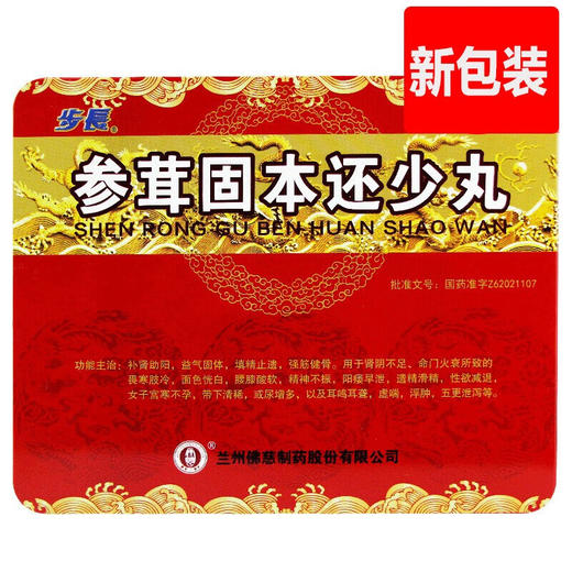 佛慈 参茸固本还少丸 9g*12丸/盒 补肾助阳，阳痿早泄，女子宫寒不孕等 一盒 商品图1