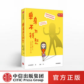 单身不为钱愁 荻原博子 著  女性 理财 投资 中信出版社图书 正版书籍