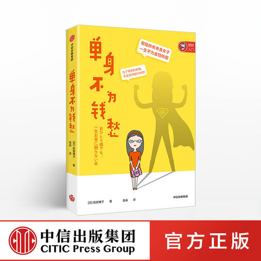 单身不为钱愁 荻原博子 著  女性 理财 投资 中信出版社图书 正版书籍 商品图0